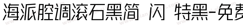 海派腔调滚石黑简 闪 特黑字体转换